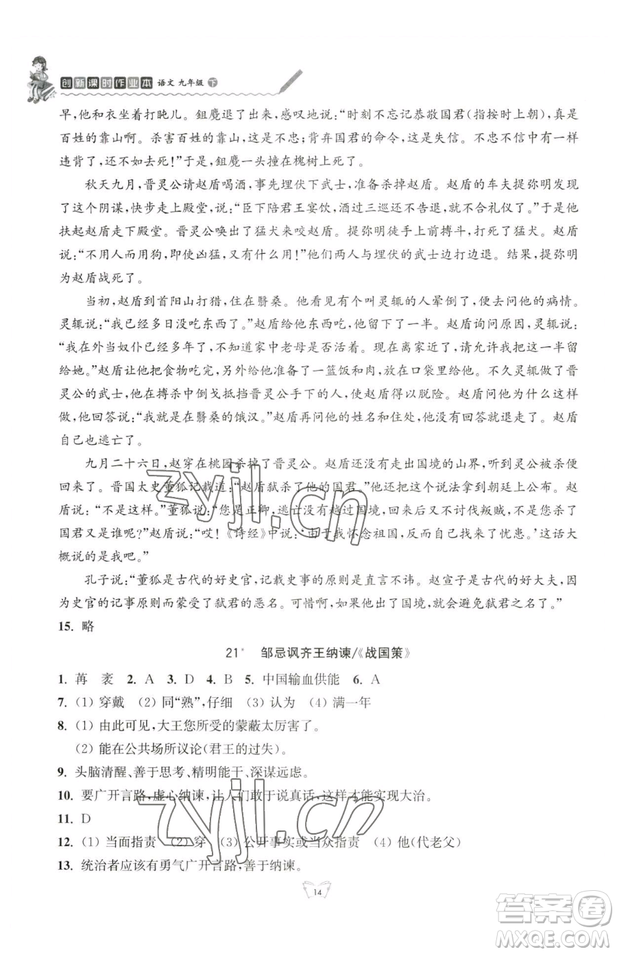 江蘇人民出版社2023創(chuàng)新課時作業(yè)本九年級下冊語文人教版參考答案