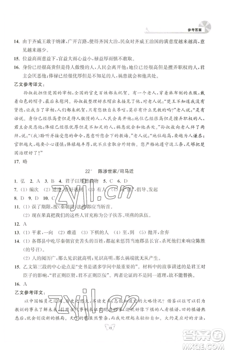 江蘇人民出版社2023創(chuàng)新課時作業(yè)本九年級下冊語文人教版參考答案