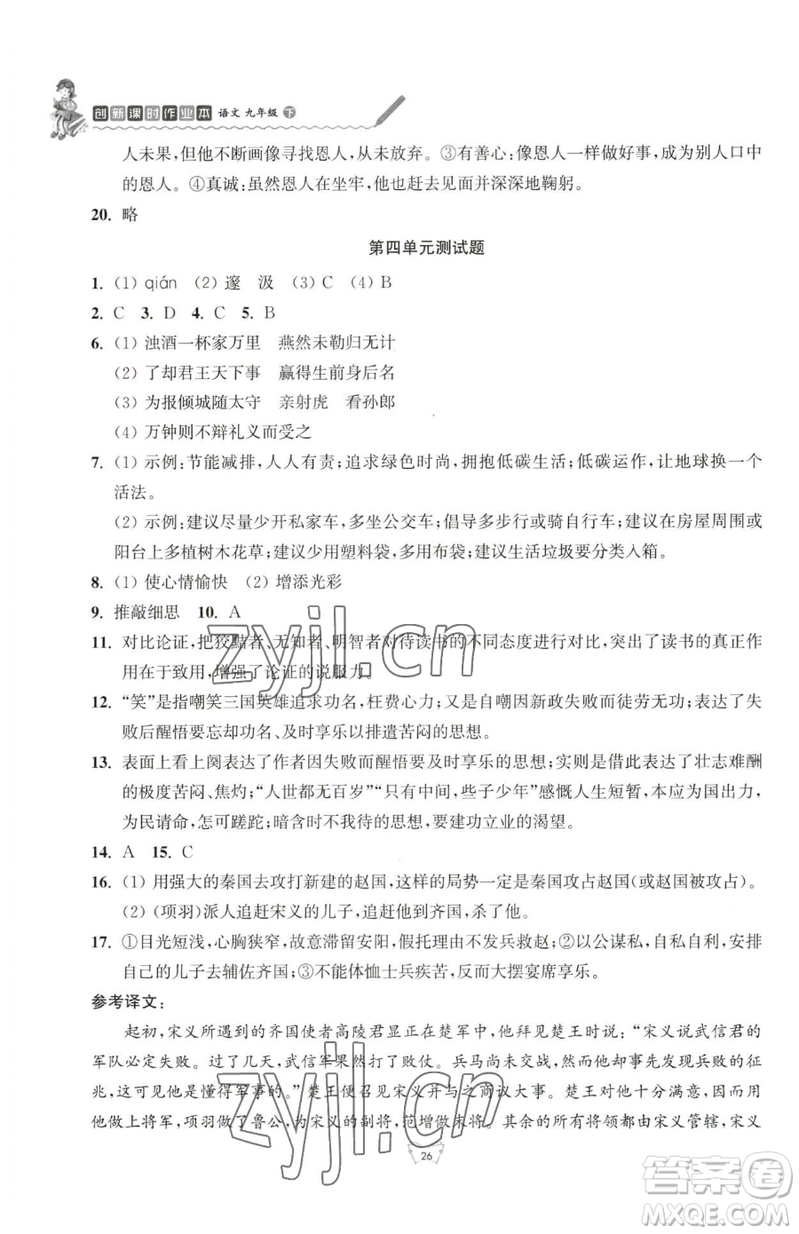 江蘇人民出版社2023創(chuàng)新課時作業(yè)本九年級下冊語文人教版參考答案