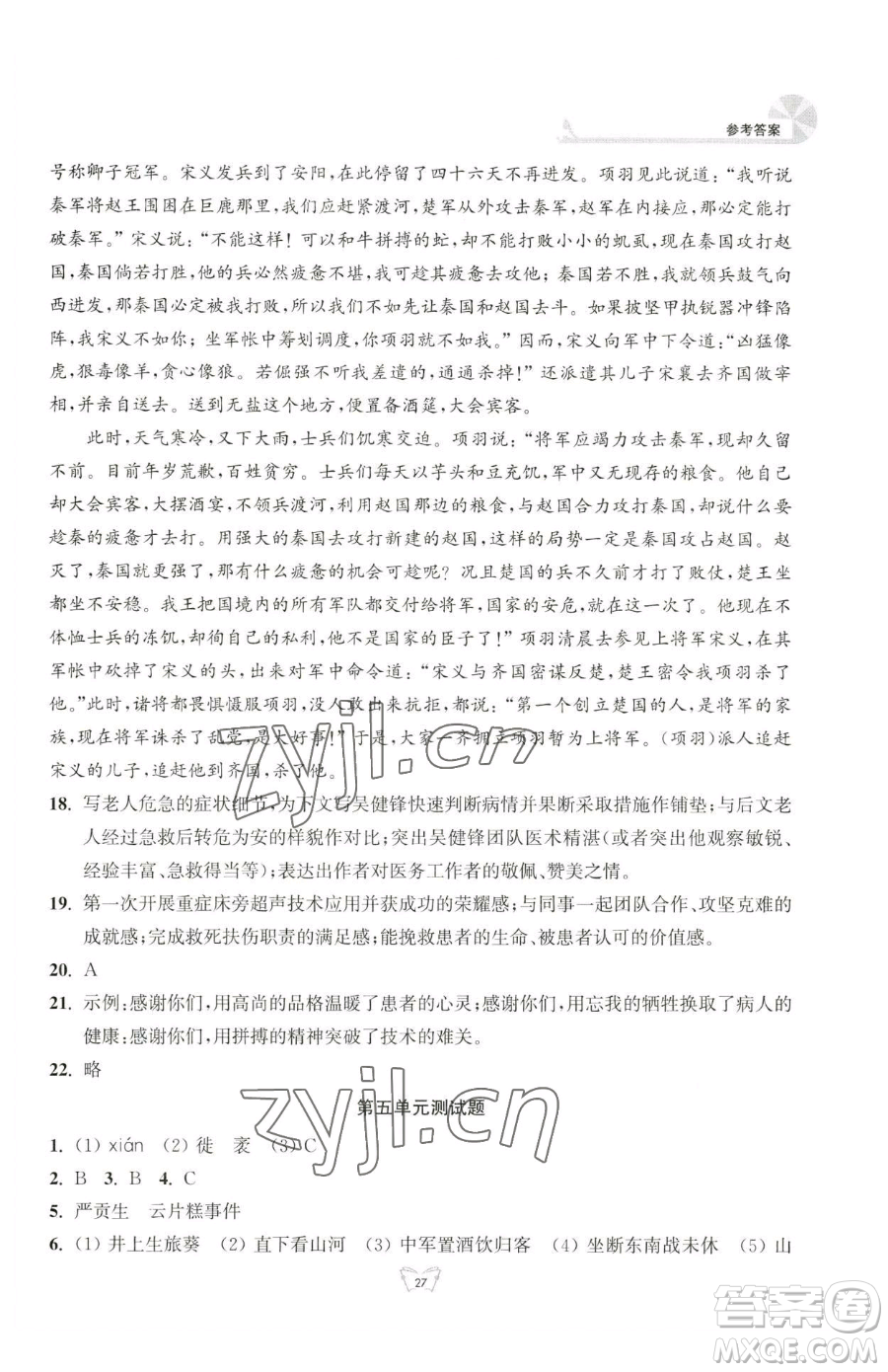 江蘇人民出版社2023創(chuàng)新課時作業(yè)本九年級下冊語文人教版參考答案