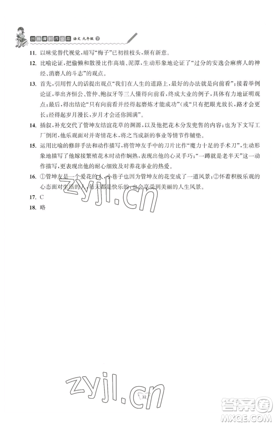 江蘇人民出版社2023創(chuàng)新課時作業(yè)本九年級下冊語文人教版參考答案