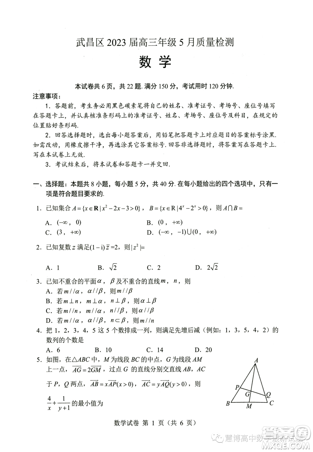 2023屆武昌高三下學(xué)期5月質(zhì)量檢測數(shù)學(xué)試卷答案