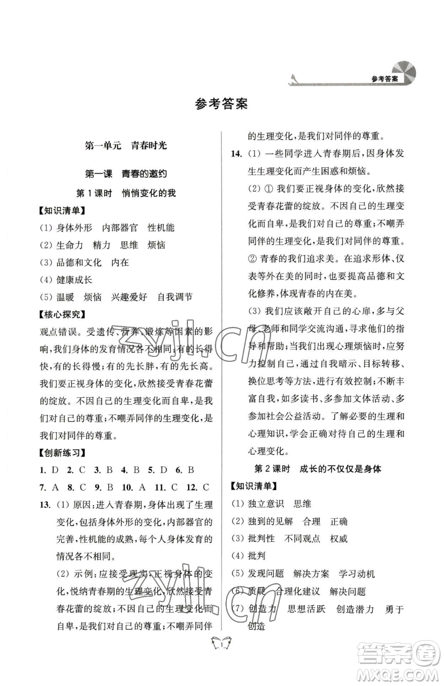 江蘇人民出版社2023創(chuàng)新課時作業(yè)本七年級下冊道德與法治人教版參考答案