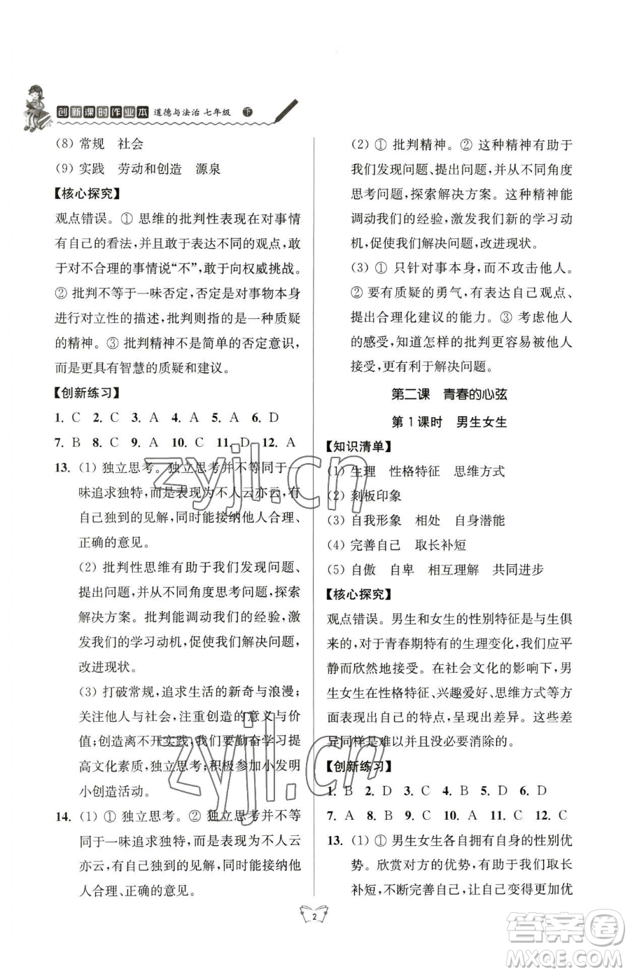 江蘇人民出版社2023創(chuàng)新課時作業(yè)本七年級下冊道德與法治人教版參考答案