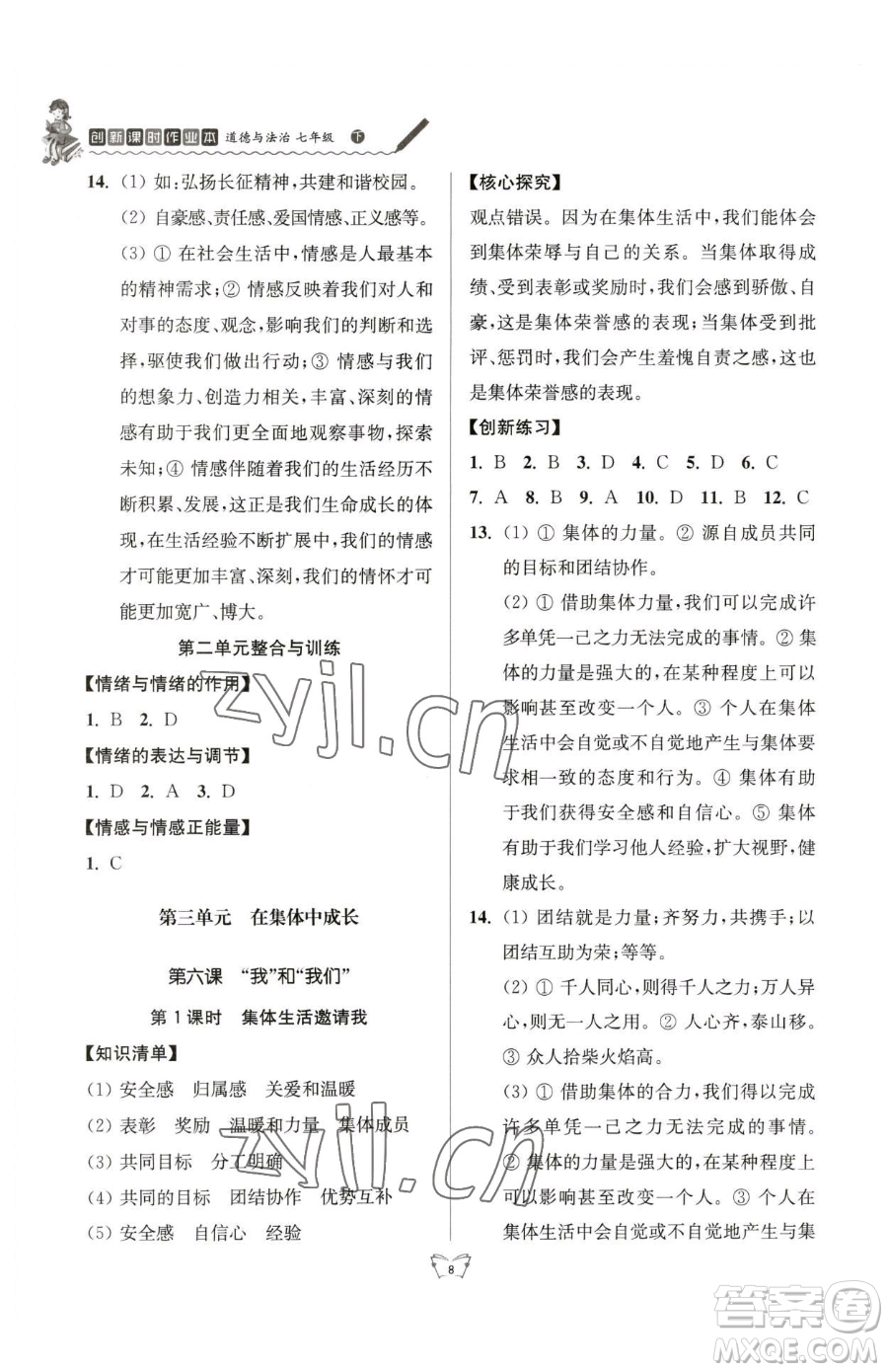 江蘇人民出版社2023創(chuàng)新課時作業(yè)本七年級下冊道德與法治人教版參考答案