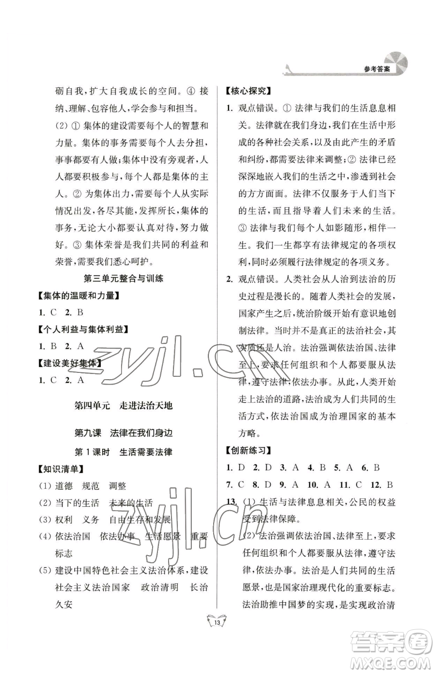 江蘇人民出版社2023創(chuàng)新課時作業(yè)本七年級下冊道德與法治人教版參考答案