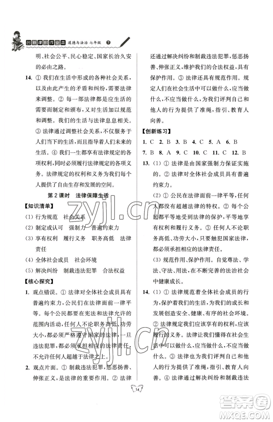 江蘇人民出版社2023創(chuàng)新課時作業(yè)本七年級下冊道德與法治人教版參考答案