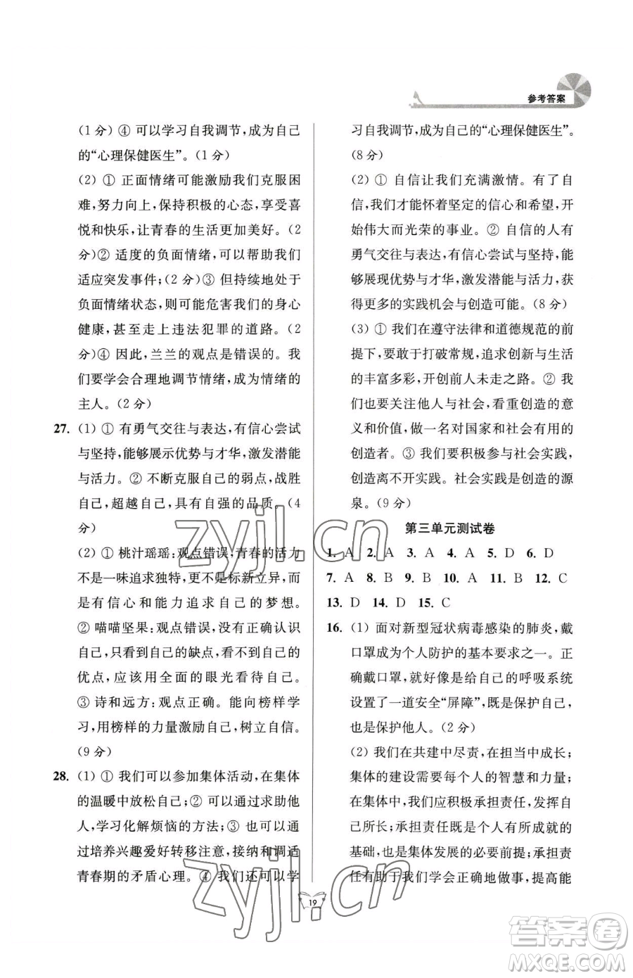 江蘇人民出版社2023創(chuàng)新課時作業(yè)本七年級下冊道德與法治人教版參考答案