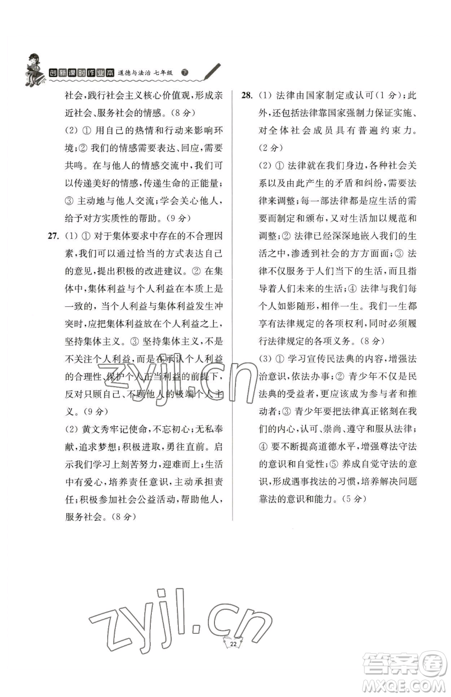 江蘇人民出版社2023創(chuàng)新課時作業(yè)本七年級下冊道德與法治人教版參考答案