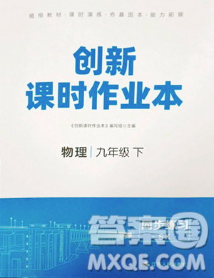 江蘇人民出版社2023創(chuàng)新課時作業(yè)本九年級下冊物理蘇科版參考答案