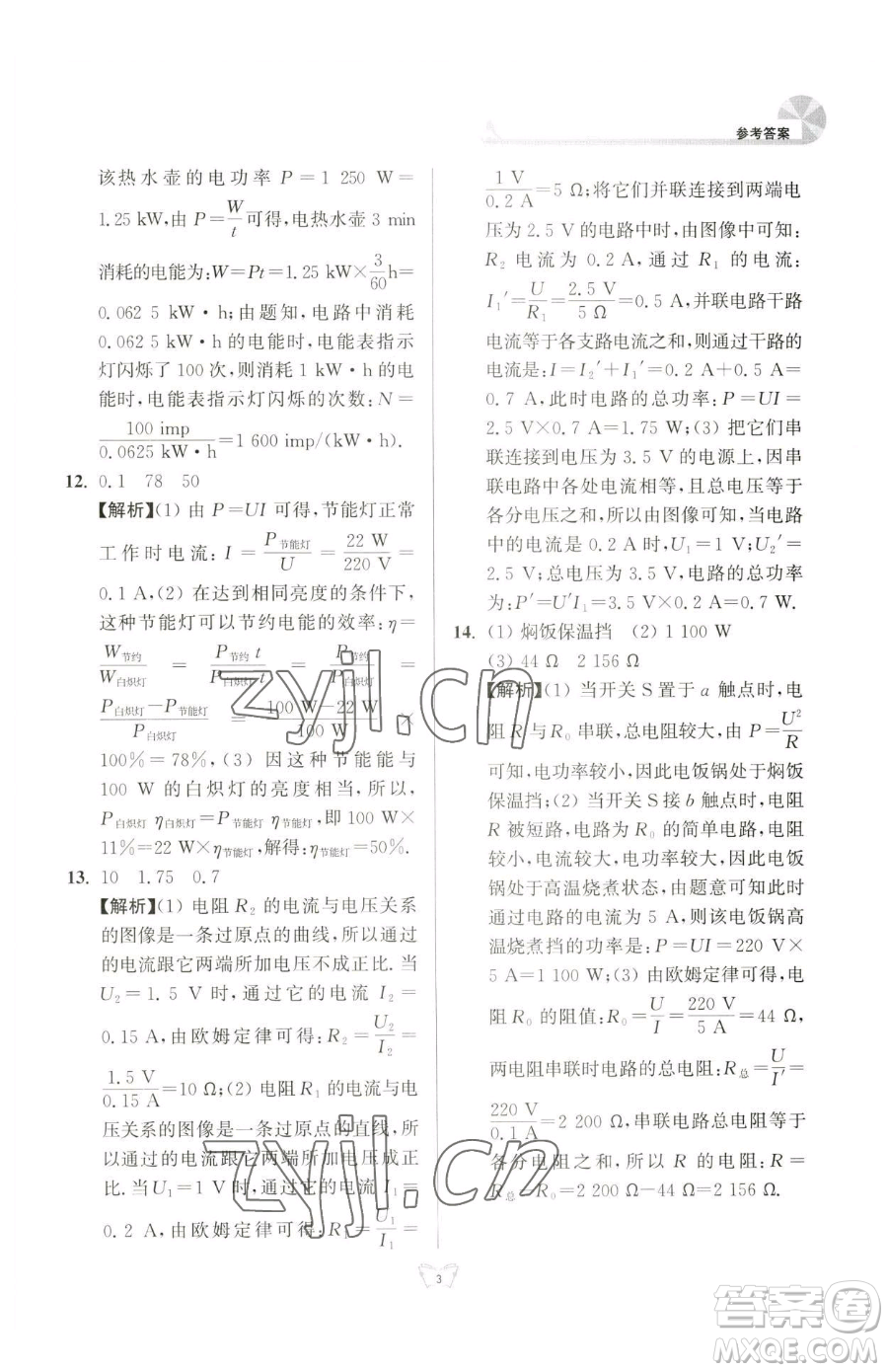 江蘇人民出版社2023創(chuàng)新課時作業(yè)本九年級下冊物理蘇科版參考答案