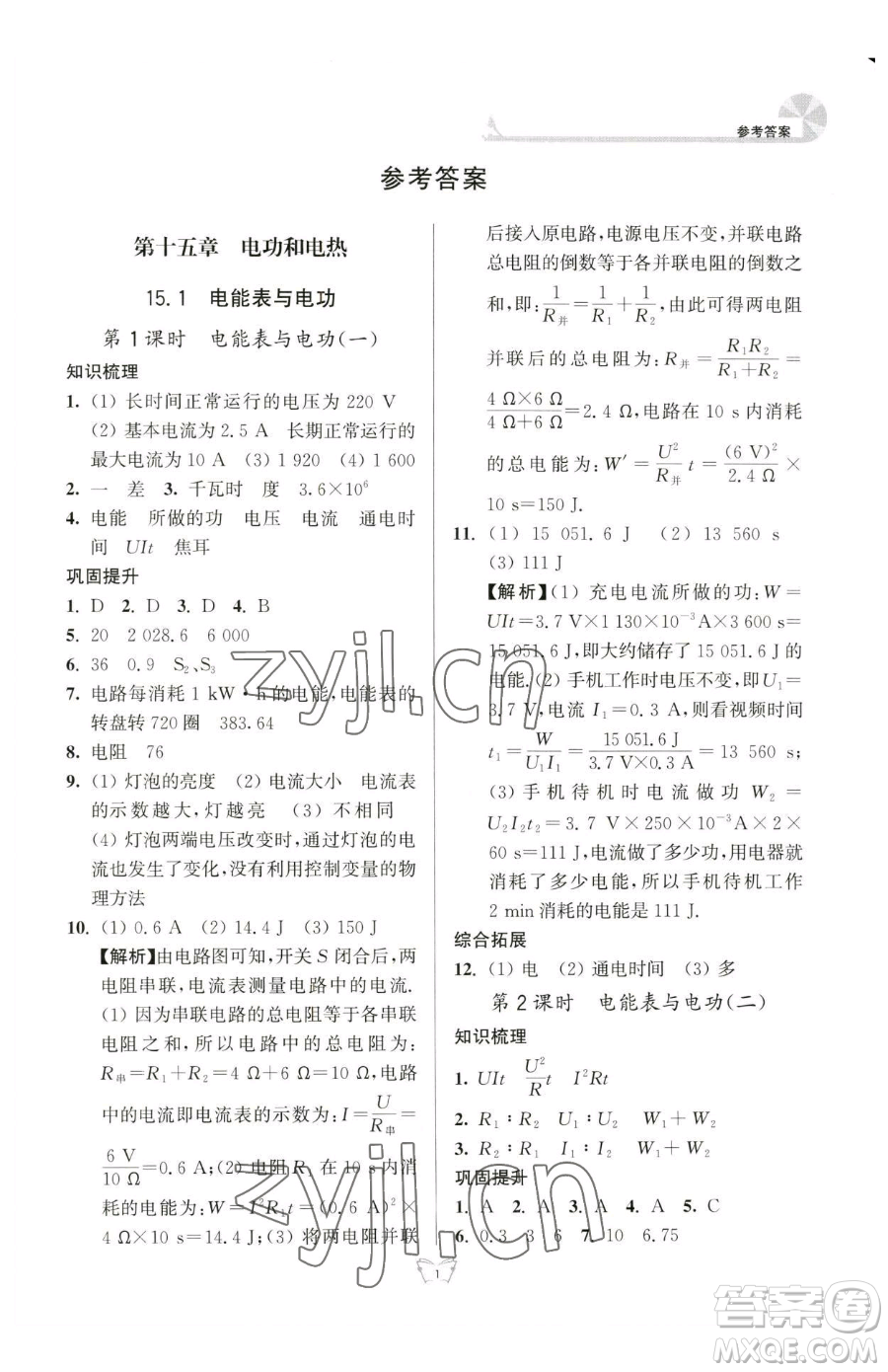 江蘇人民出版社2023創(chuàng)新課時作業(yè)本九年級下冊物理蘇科版參考答案