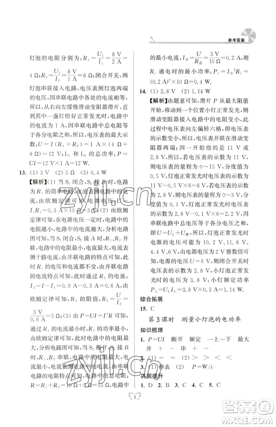 江蘇人民出版社2023創(chuàng)新課時作業(yè)本九年級下冊物理蘇科版參考答案