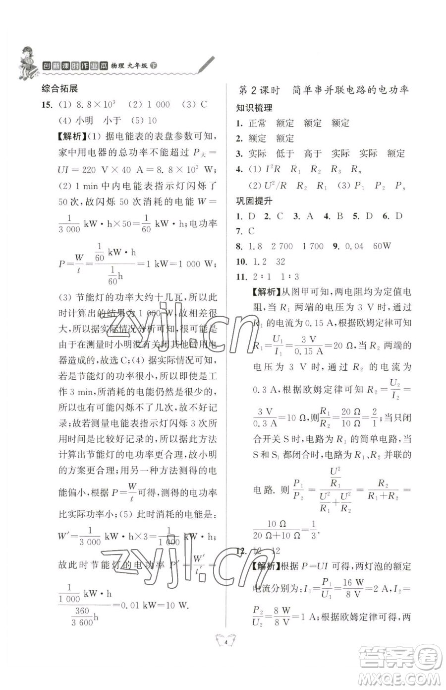 江蘇人民出版社2023創(chuàng)新課時作業(yè)本九年級下冊物理蘇科版參考答案