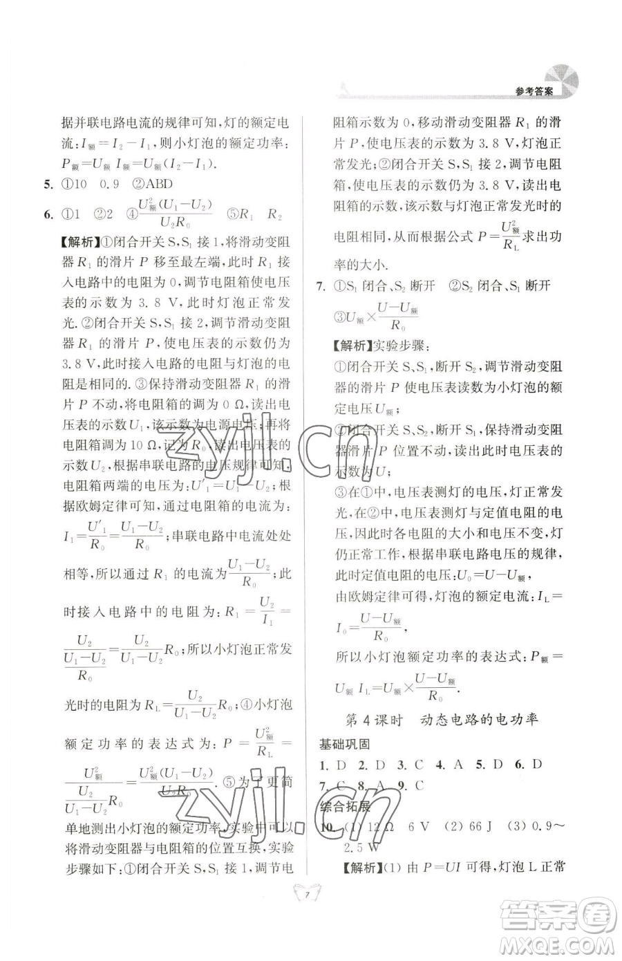 江蘇人民出版社2023創(chuàng)新課時作業(yè)本九年級下冊物理蘇科版參考答案