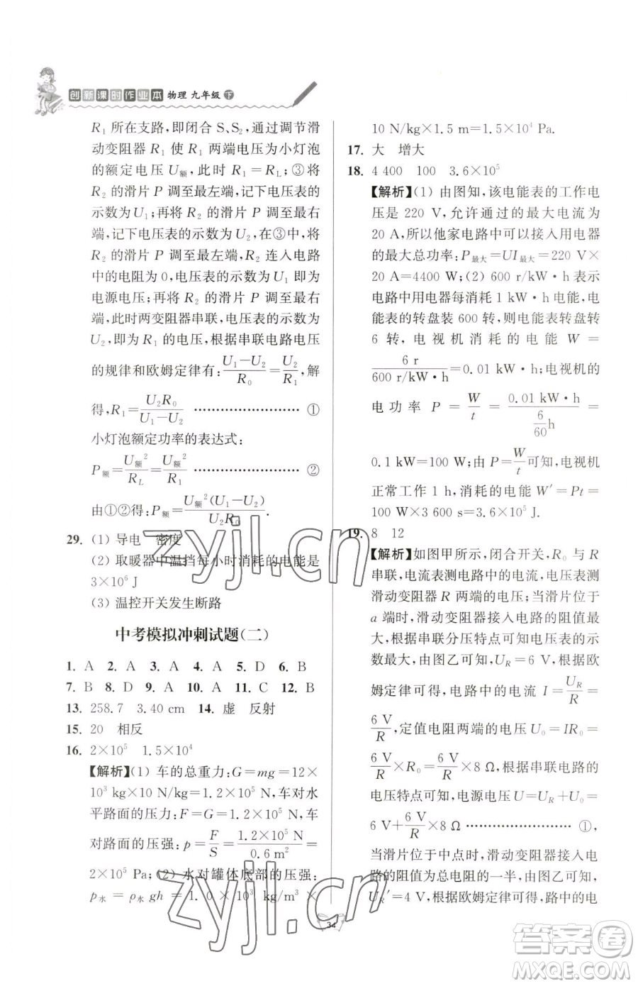 江蘇人民出版社2023創(chuàng)新課時作業(yè)本九年級下冊物理蘇科版參考答案