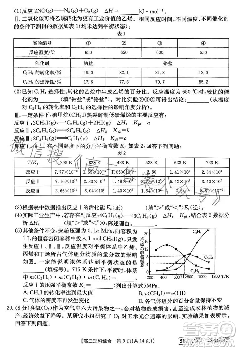 2023金太陽聯(lián)考5001CHEN高三理科綜合試卷答案