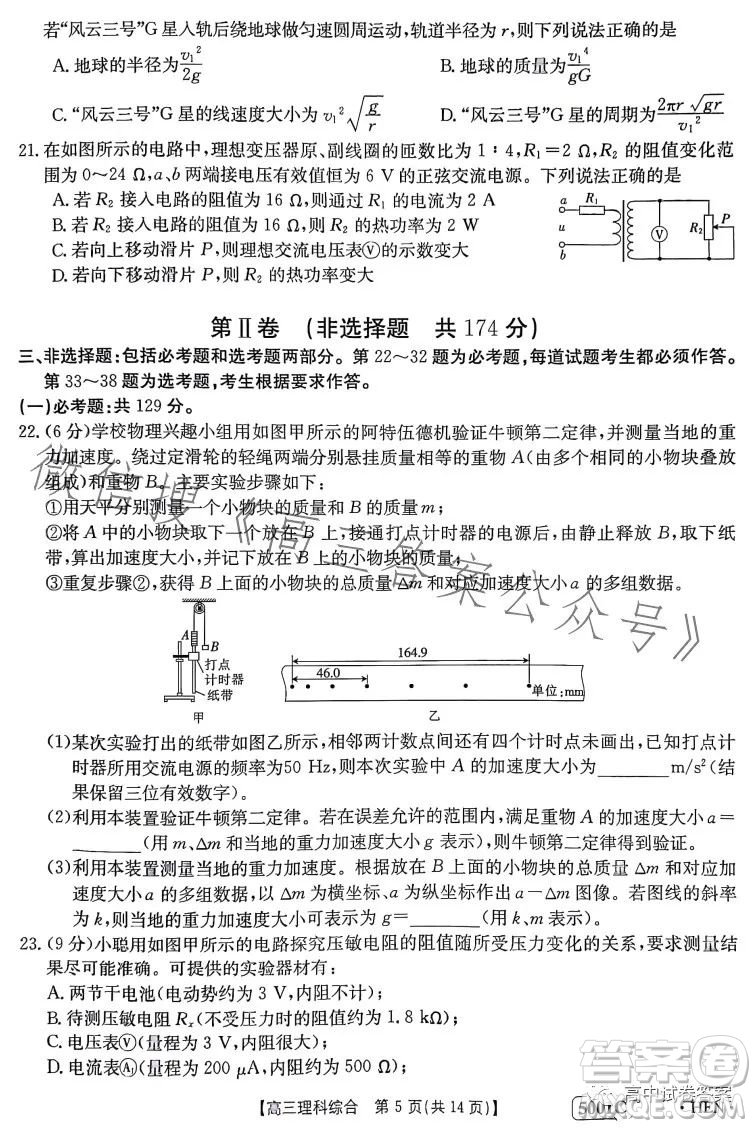 2023金太陽聯(lián)考5001CHEN高三理科綜合試卷答案