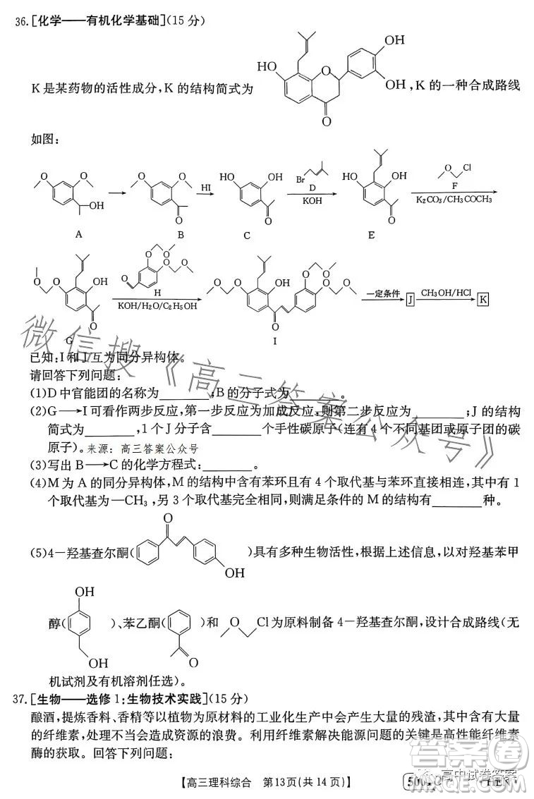 2023金太陽聯(lián)考5001CHEN高三理科綜合試卷答案