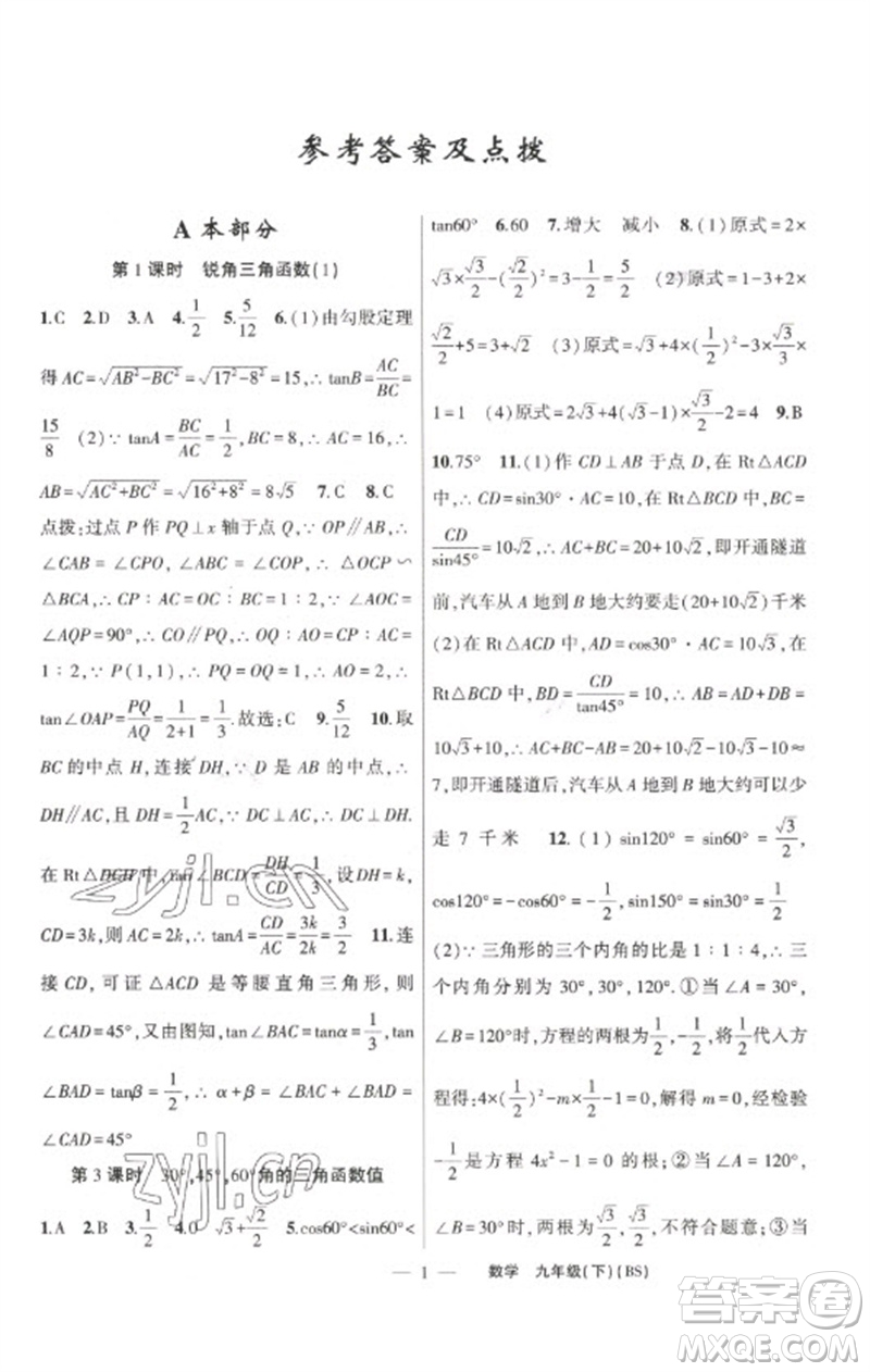 新疆青少年出版社2023原創(chuàng)新課堂九年級數(shù)學(xué)下冊北師大版深圳專版參考答案