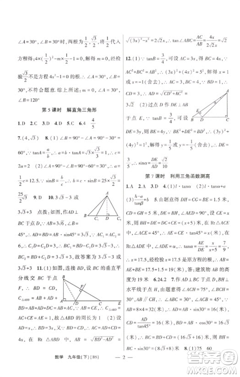 新疆青少年出版社2023原創(chuàng)新課堂九年級數(shù)學(xué)下冊北師大版深圳專版參考答案