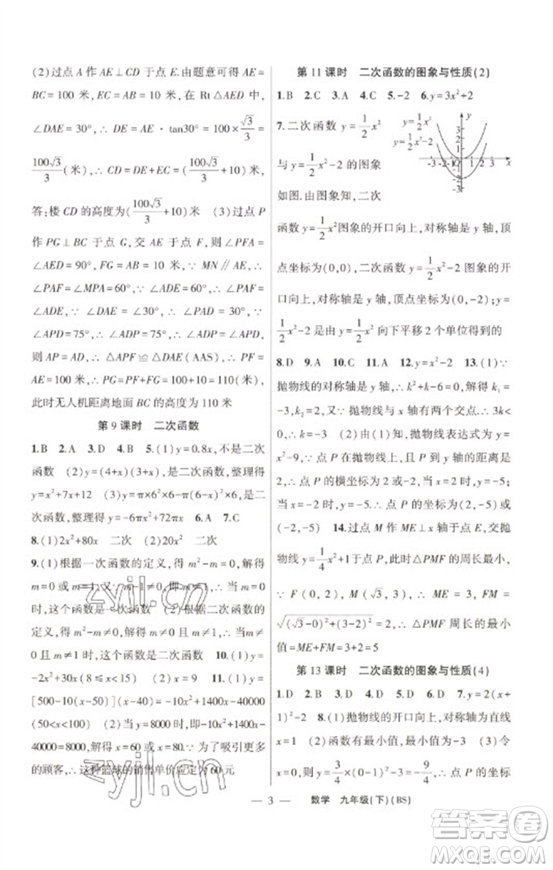 新疆青少年出版社2023原創(chuàng)新課堂九年級數(shù)學(xué)下冊北師大版深圳專版參考答案