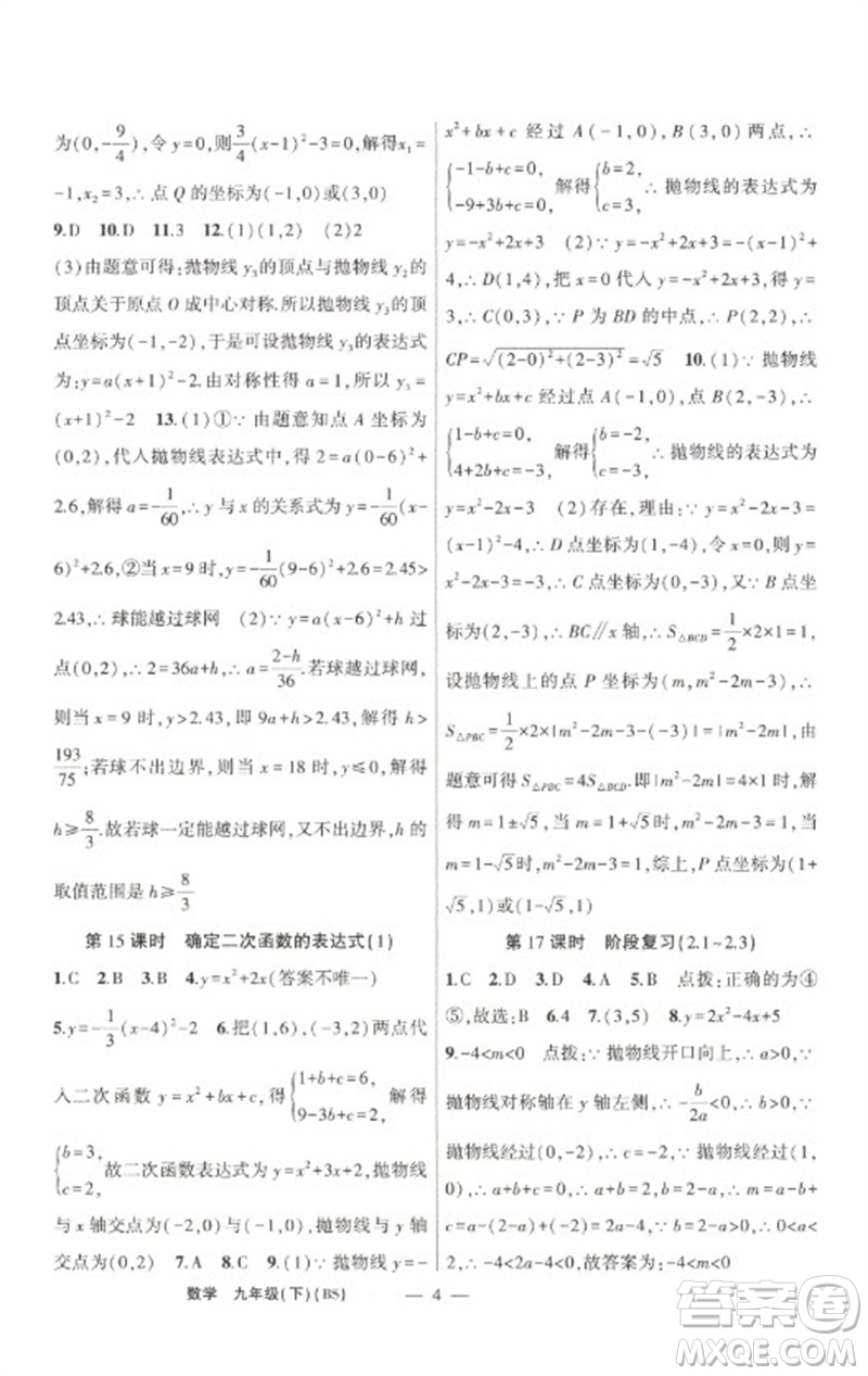 新疆青少年出版社2023原創(chuàng)新課堂九年級數(shù)學(xué)下冊北師大版深圳專版參考答案