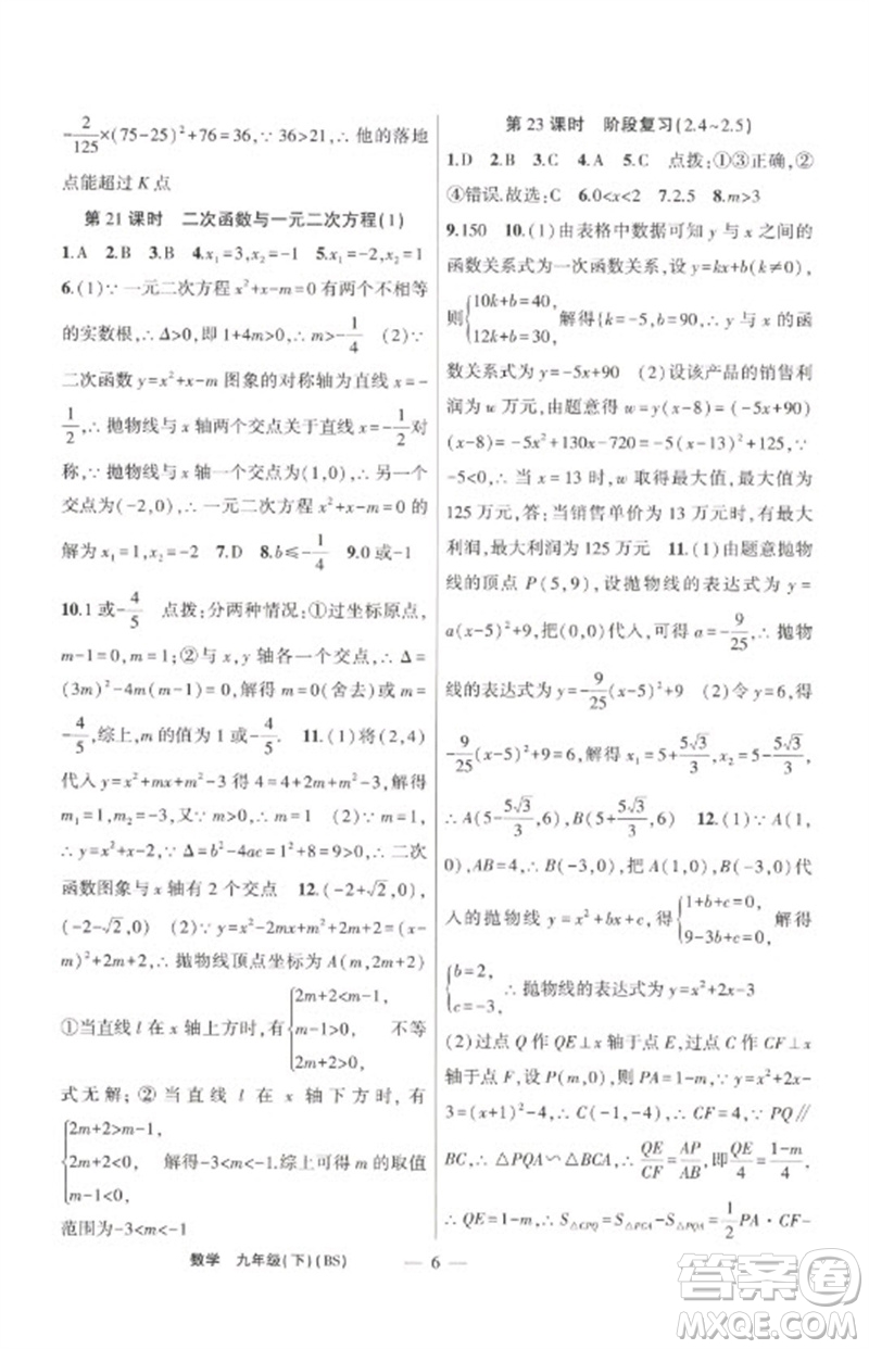 新疆青少年出版社2023原創(chuàng)新課堂九年級數(shù)學(xué)下冊北師大版深圳專版參考答案