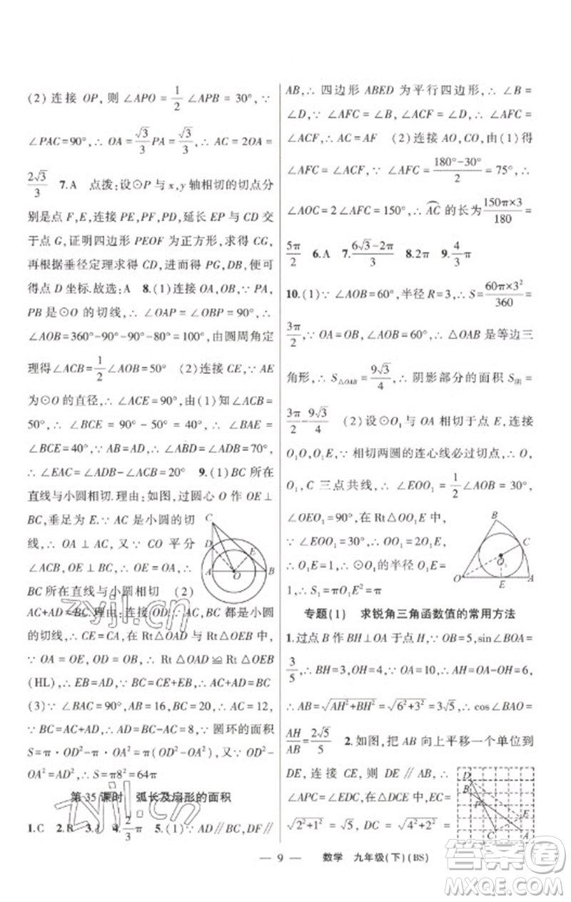 新疆青少年出版社2023原創(chuàng)新課堂九年級數(shù)學(xué)下冊北師大版深圳專版參考答案