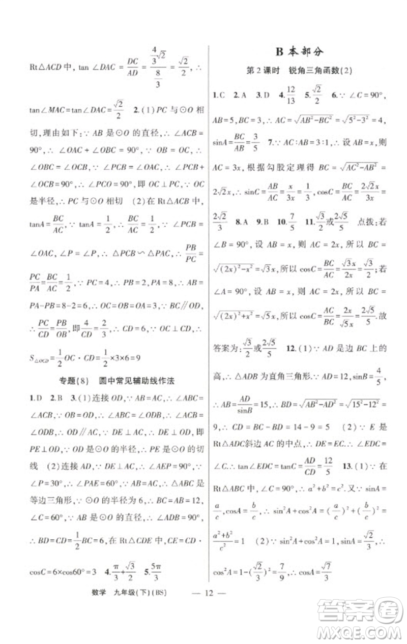 新疆青少年出版社2023原創(chuàng)新課堂九年級數(shù)學(xué)下冊北師大版深圳專版參考答案