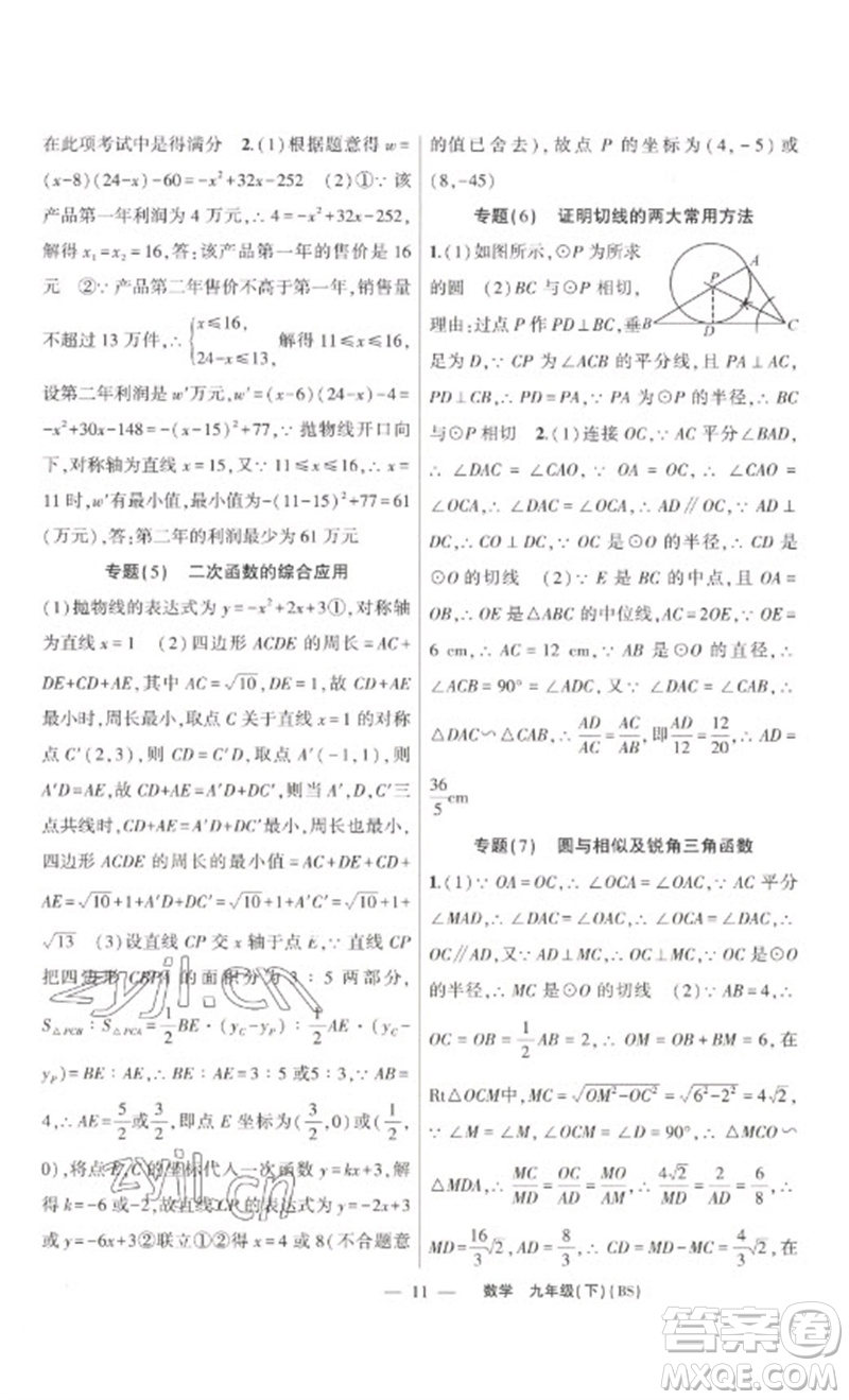 新疆青少年出版社2023原創(chuàng)新課堂九年級數(shù)學(xué)下冊北師大版深圳專版參考答案