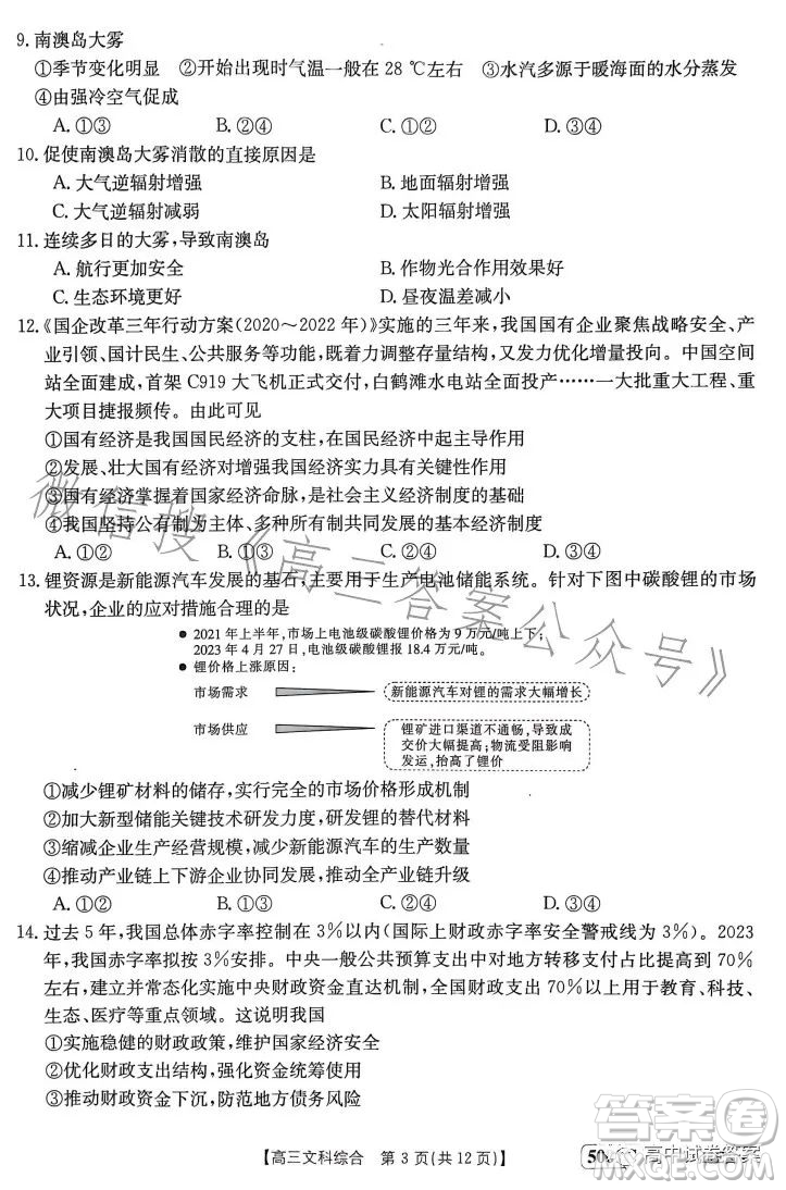 2023金太陽聯(lián)考5001CHEN高三文科綜合試卷答案