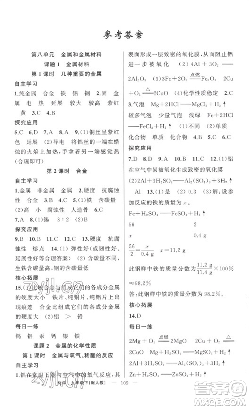 新疆青少年出版社2023原創(chuàng)新課堂九年級化學(xué)下冊人教版參考答案