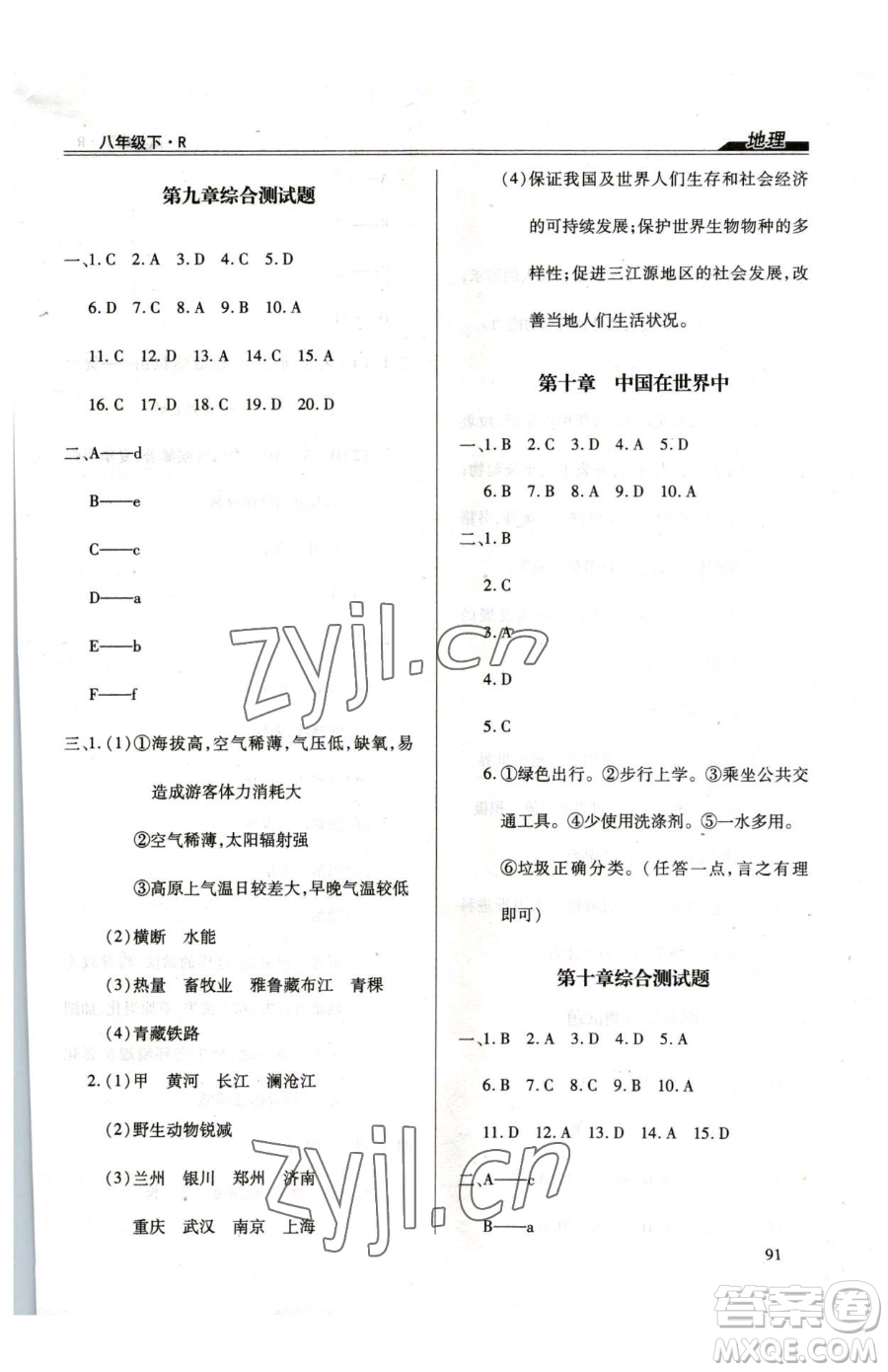 團(tuán)結(jié)出版社2023全練練測(cè)考八年級(jí)下冊(cè)地理人教版參考答案