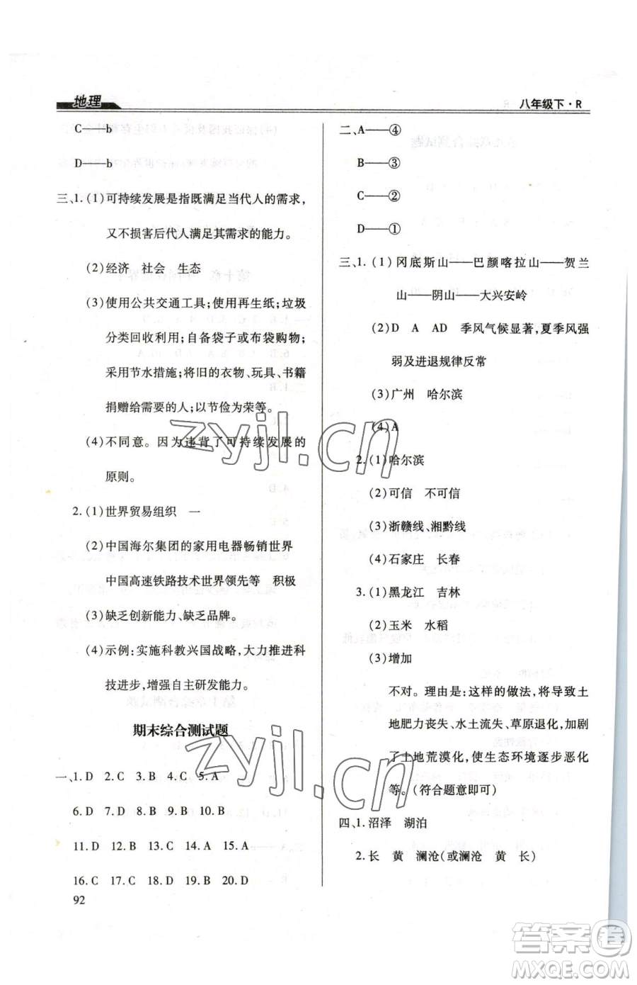 團(tuán)結(jié)出版社2023全練練測(cè)考八年級(jí)下冊(cè)地理人教版參考答案