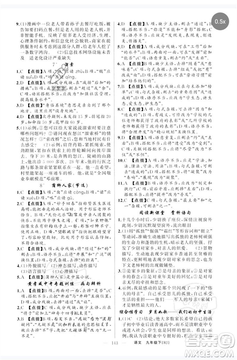 新疆青少年出版社2023原創(chuàng)新課堂九年級語文下冊人教版紅品谷參考答案