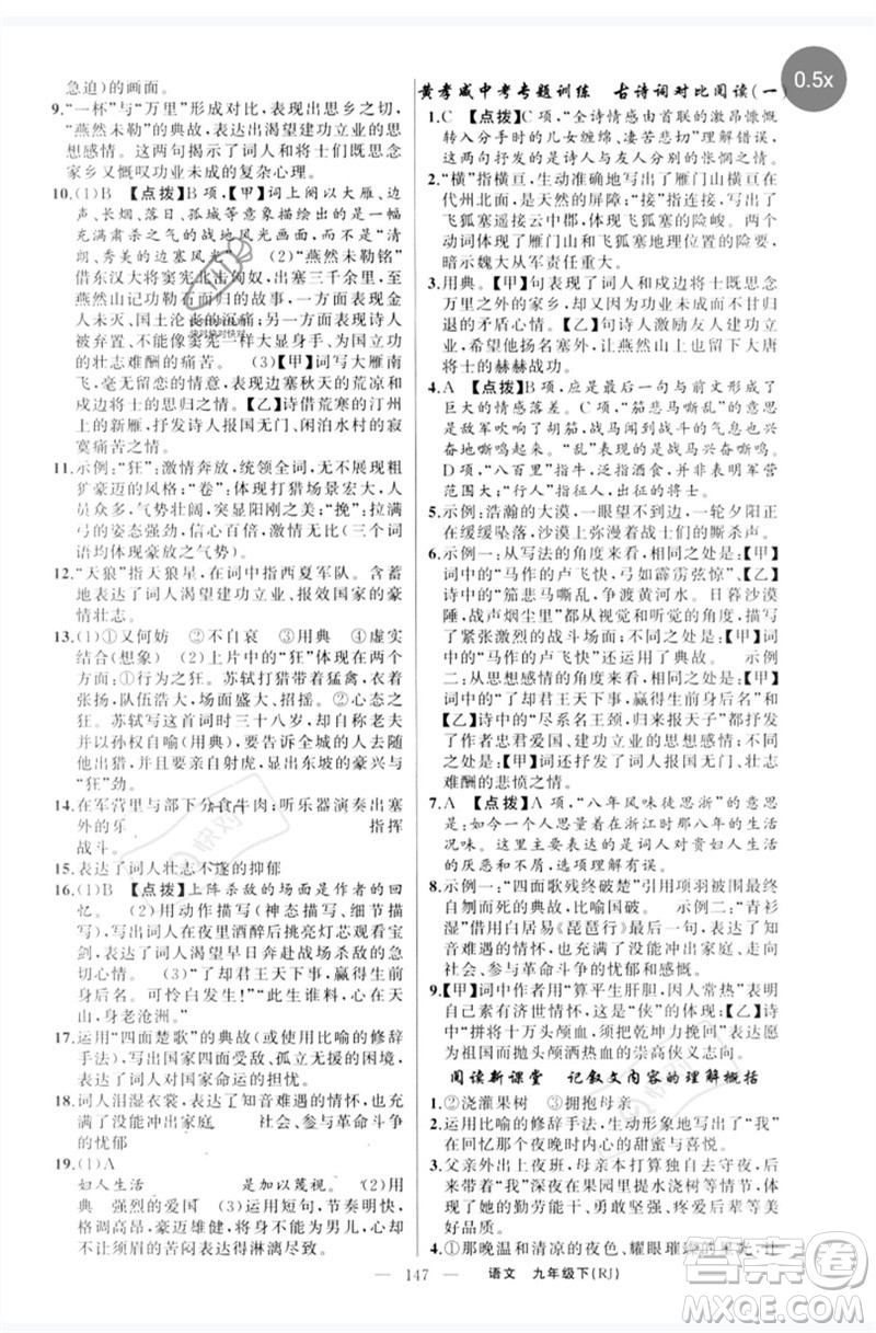 新疆青少年出版社2023原創(chuàng)新課堂九年級語文下冊人教版紅品谷參考答案