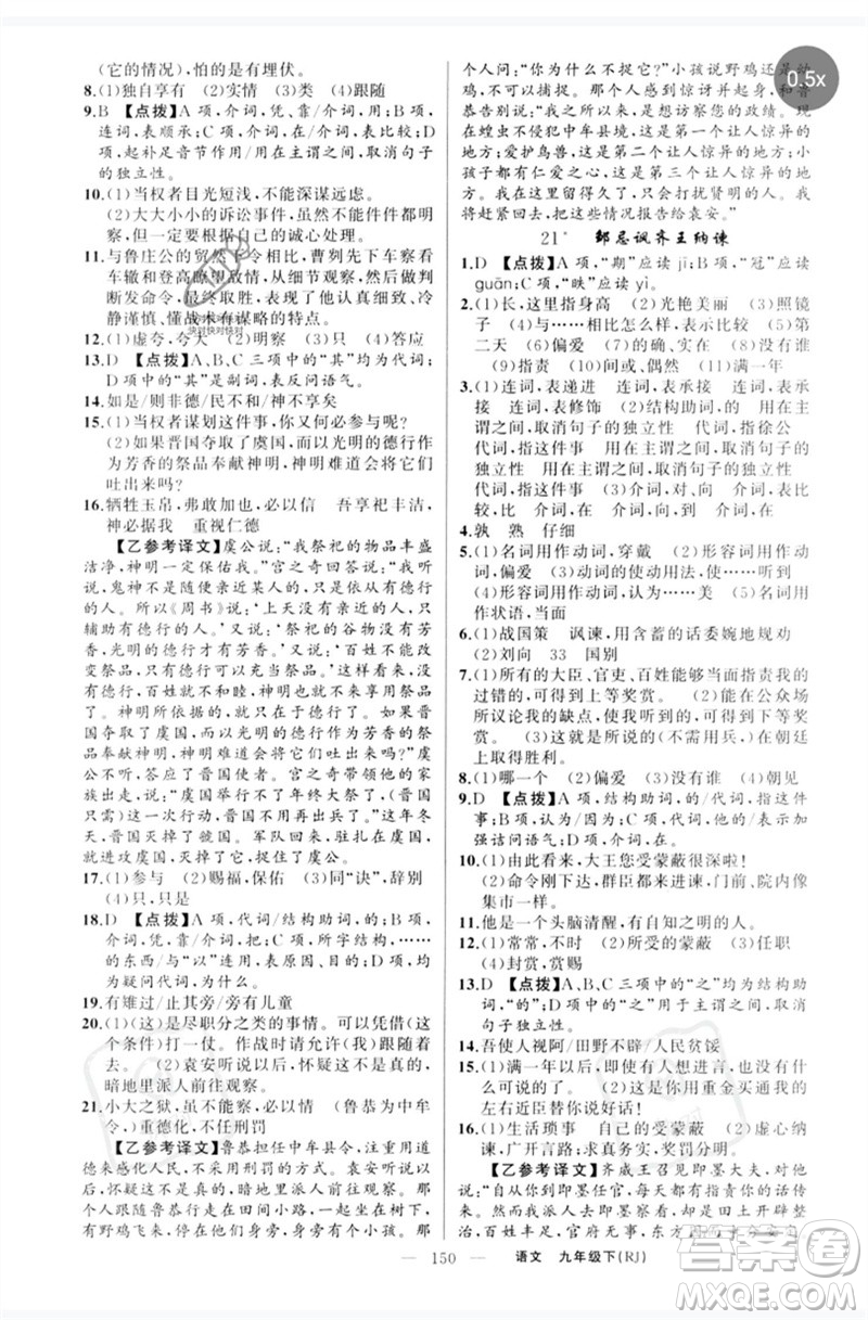 新疆青少年出版社2023原創(chuàng)新課堂九年級語文下冊人教版紅品谷參考答案