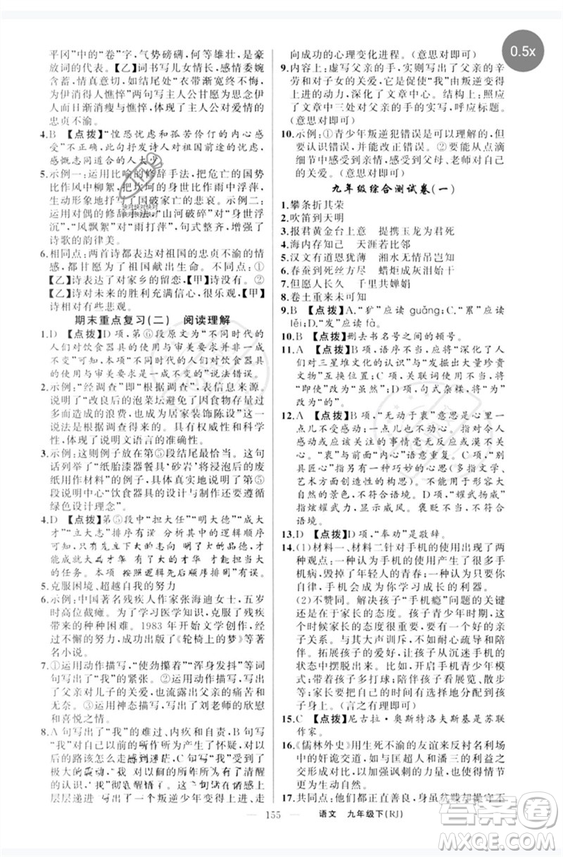 新疆青少年出版社2023原創(chuàng)新課堂九年級語文下冊人教版紅品谷參考答案