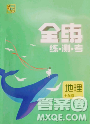 團結(jié)出版社2023全練練測考七年級下冊地理人教版參考答案