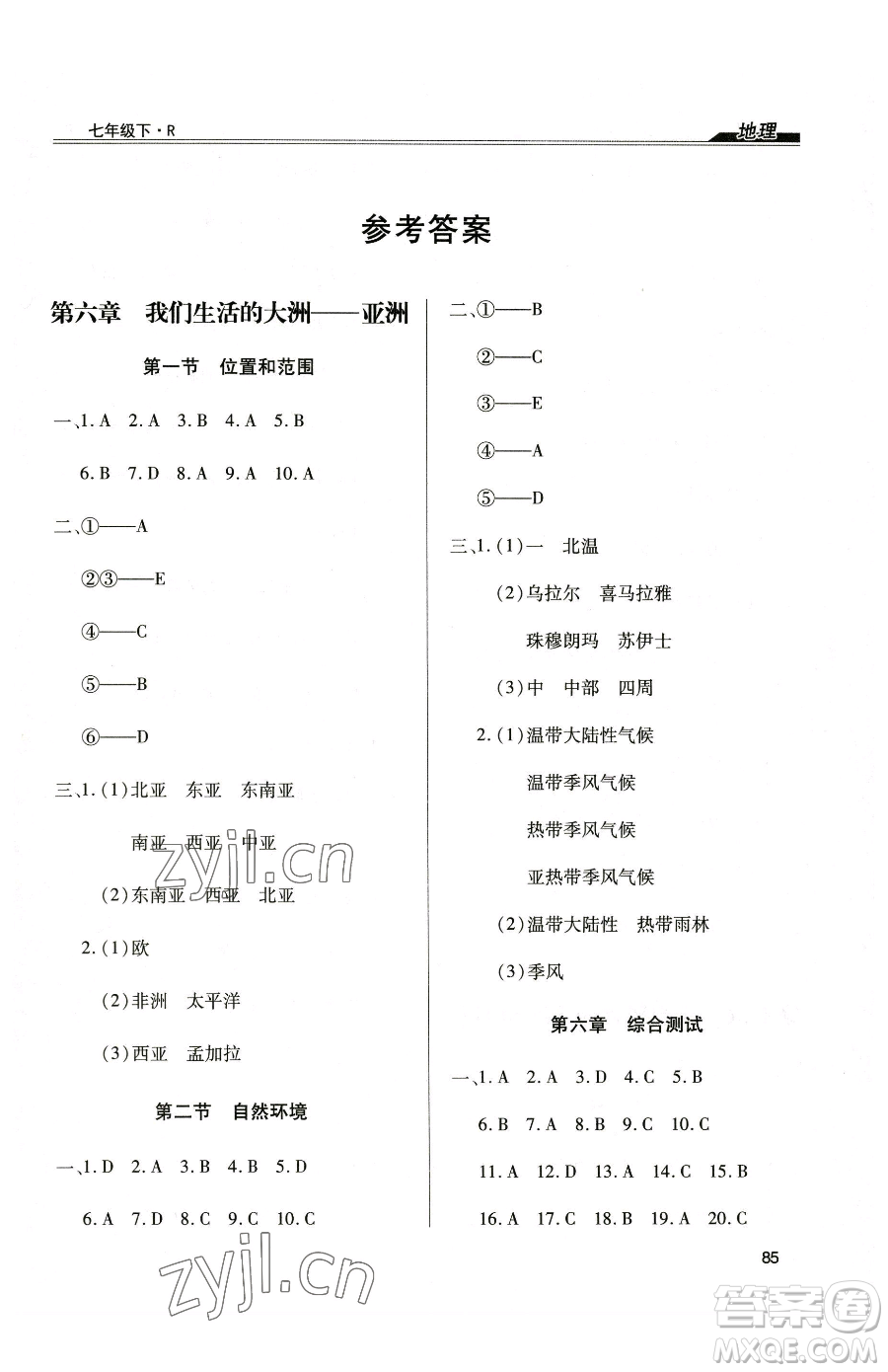 團結(jié)出版社2023全練練測考七年級下冊地理人教版參考答案