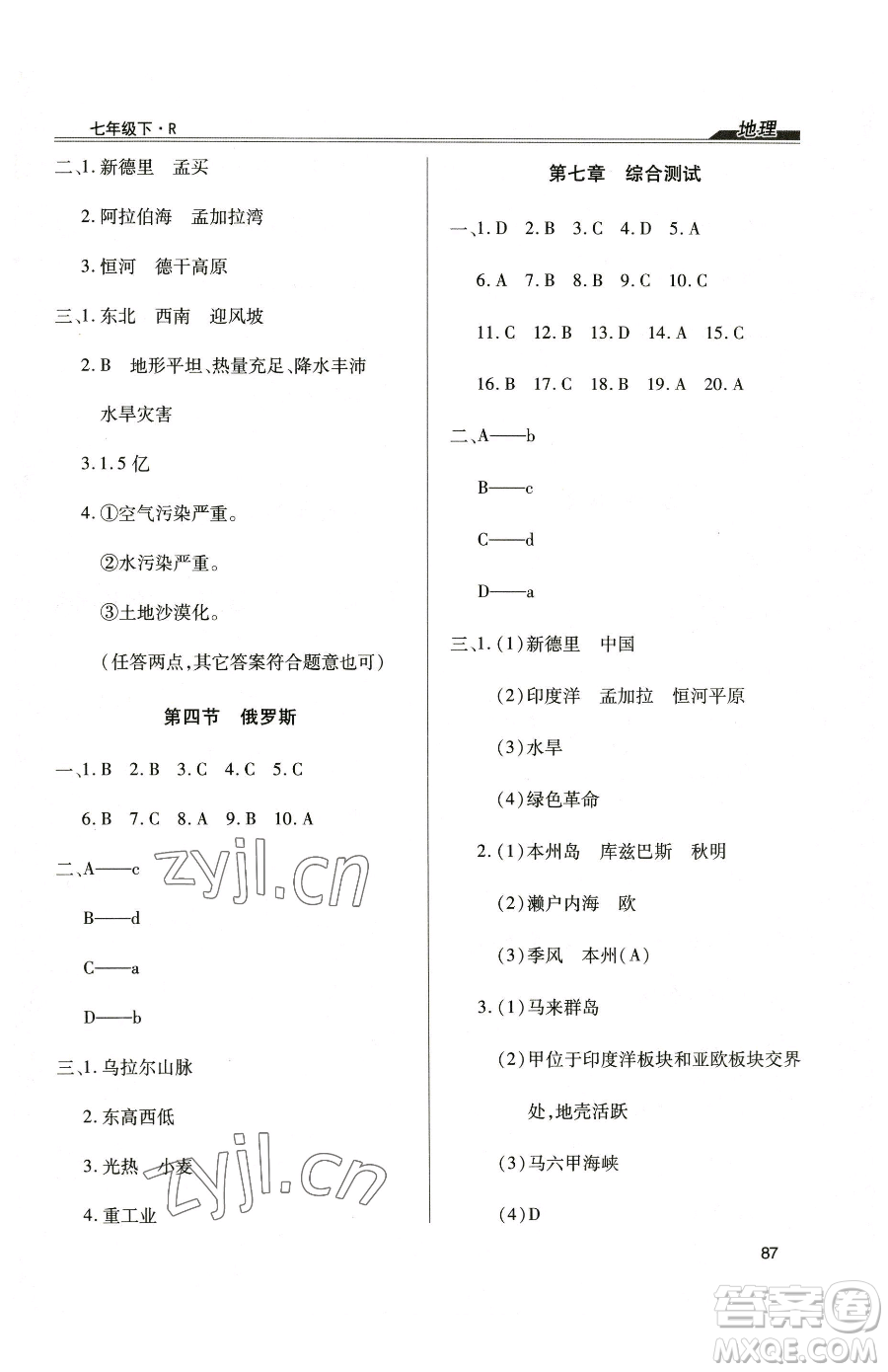 團結(jié)出版社2023全練練測考七年級下冊地理人教版參考答案