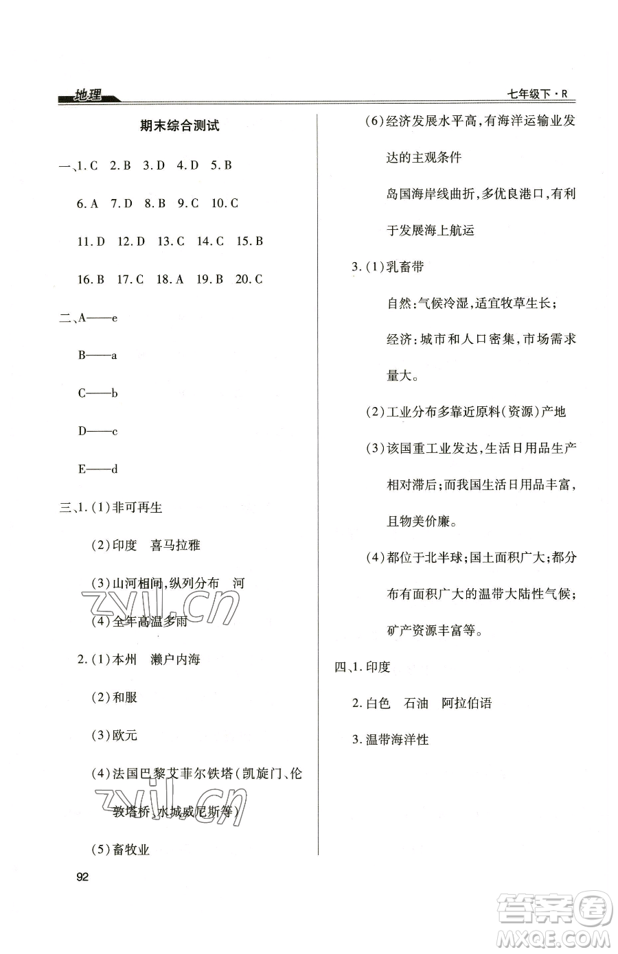 團結(jié)出版社2023全練練測考七年級下冊地理人教版參考答案