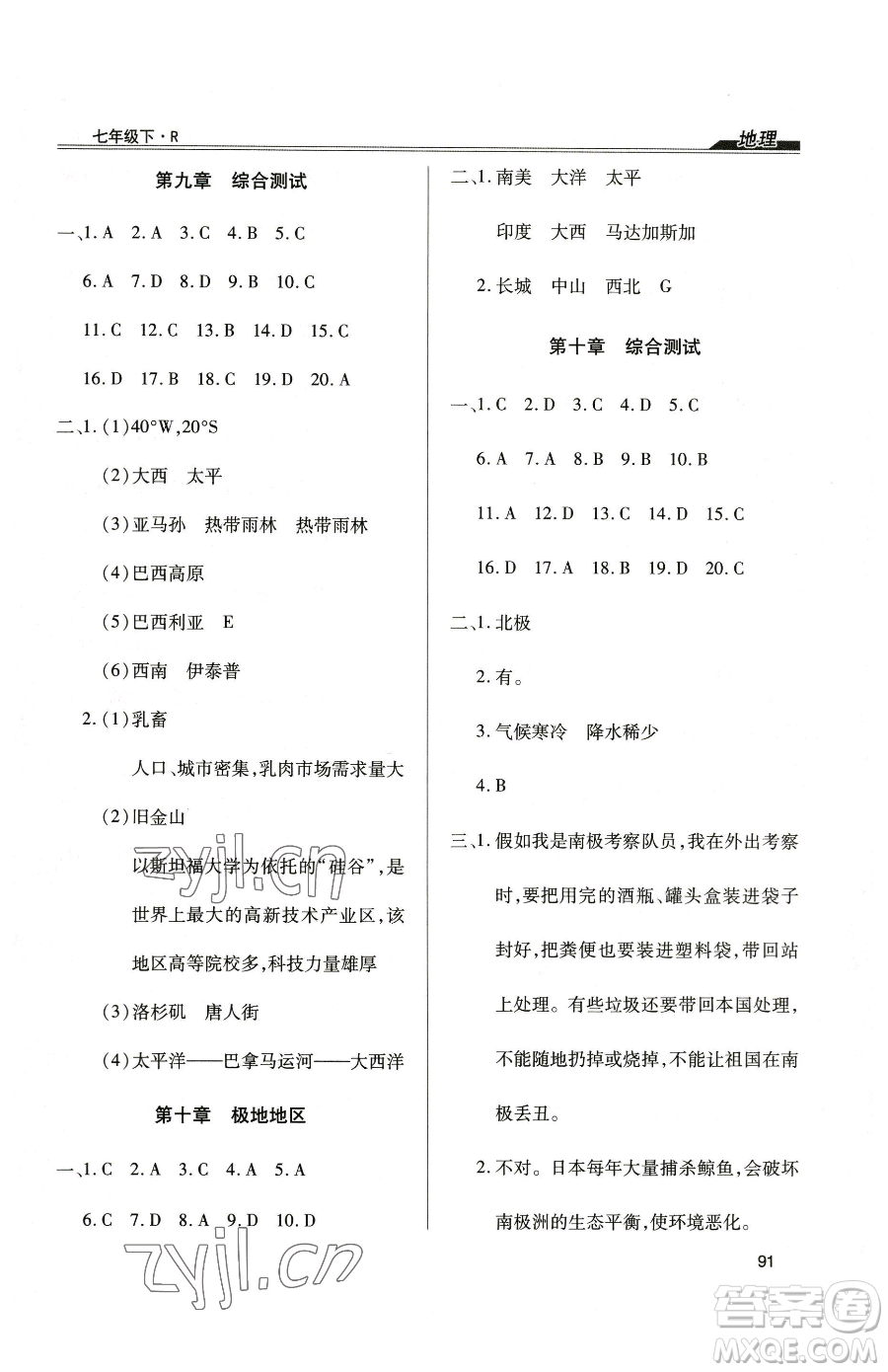 團結(jié)出版社2023全練練測考七年級下冊地理人教版參考答案