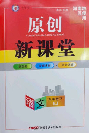 新疆青少年出版社2023原創(chuàng)新課堂八年級語文下冊人教版少年季河南專版參考答案