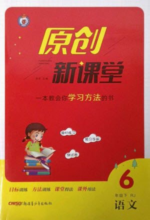 新疆青少年出版社2023原創(chuàng)新課堂六年級(jí)語(yǔ)文下冊(cè)人教版參考答案