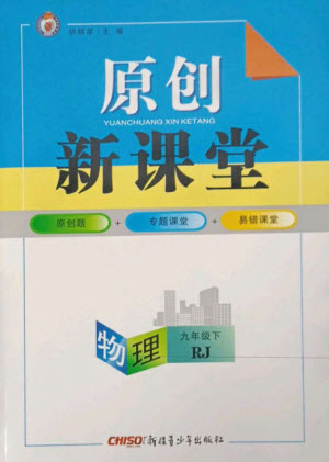 新疆青少年出版社2023原創(chuàng)新課堂九年級物理下冊人教版武漢專版參考答案