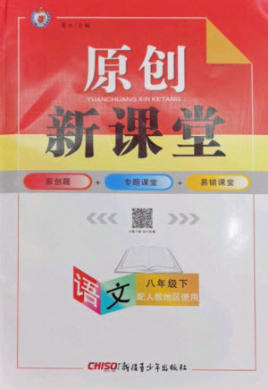 新疆青少年出版社2023原創(chuàng)新課堂八年級語文下冊人教版參考答案