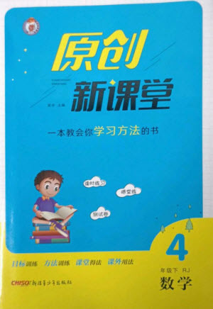 新疆青少年出版社2023原創(chuàng)新課堂四年級數學下冊人教版參考答案