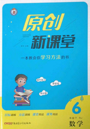 新疆青少年出版社2023原創(chuàng)新課堂六年級數(shù)學(xué)下冊人教版參考答案